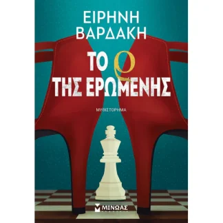 Το ρ της ερωμένης