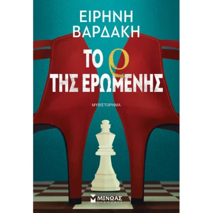 Το ρ της ερωμένης