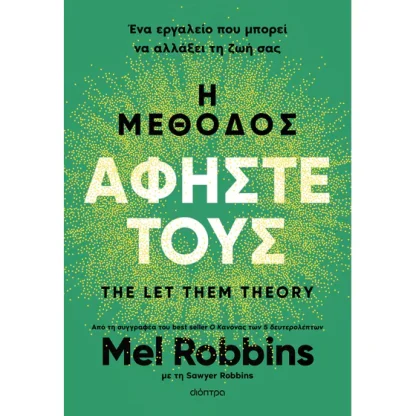 Η μέθοδος Αφήστε τους