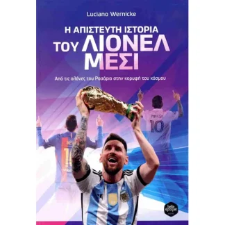 Η απίστευτη ιστορία του Λιονελ Μεσι