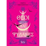 Θεοί και Φύλακες