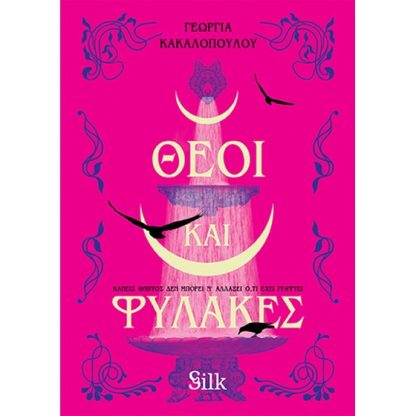 Θεοί και Φύλακες