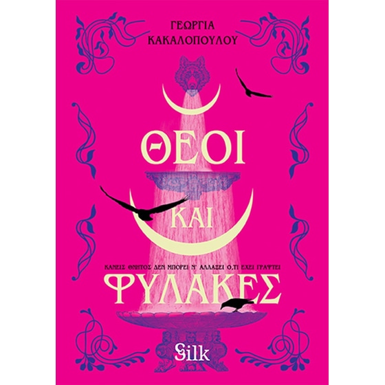Θεοί και Φύλακες